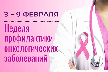 С 3 февраля по 9 февраля в России проходит Неделя профилактики онкологических заболеваний в рамках Международного дня борьбы против рака.