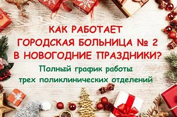 Как работает Городская больница № 2 в новогодние праздники?