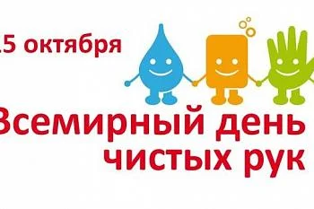 15 октября - Всемирный день чистых рук