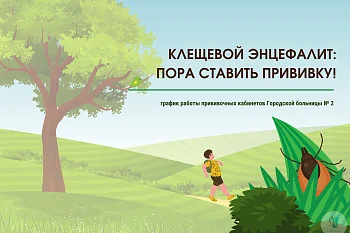 Клещевой энцефалит: пора ставить прививку!