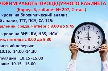 Изменение в графике работы процедурного кабинета
