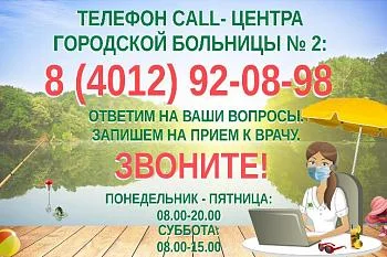 Городская больница № 2 поздравляет калининградцев с первым летним днем и напоминает...