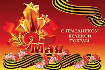 С Праздником Великой Победы!