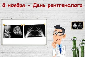 8 ноября - День рентгенолога