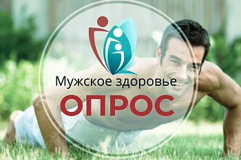 Что вы знаете о мужском здоровье? Предлагаем  пройти опрос