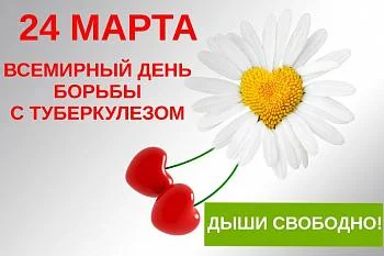 24 марта-Всемирный день борьбы с туберкулезом 24 марта-Всемирный день борьбы с туберкулезом
