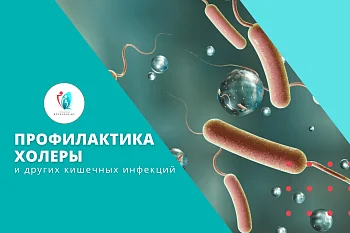 Профилактика холеры и других кишечных инфекций