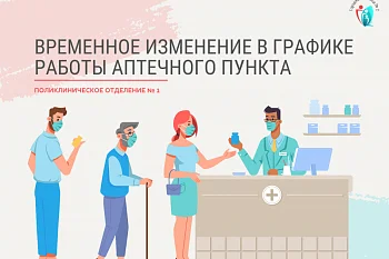 Временное изменение в графике работы аптечного пункта поликлинического отделения № 1