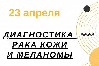 В Калининграде пройдет акция по раннему выявлению злокачественных новообразований кожи