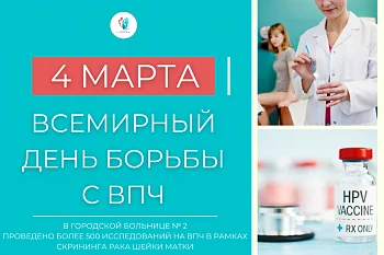 4 марта отмечается Всемирный День борьбы с вирусом папилломы человека (ВПЧ): в Городской больнице № 2 обследование прошли более 500 женщин