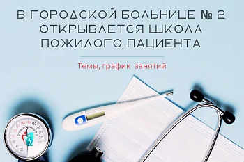 В Городской больнице № 2 открывается Школа пожилого пациента