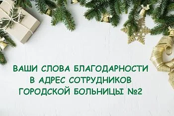 Ваши слова благодарности в адрес администраторов и медицинской сестры поликлинического отделения № 1
