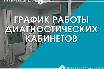 График работы диагностических кабинетов Городской больницы № 2