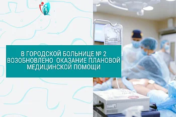 В Городской больнице № 2 возобновлено оказание плановой медицинской помощи