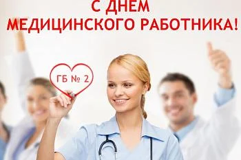 С Днем медицинского работника!