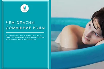 Чем опасны домашние роды