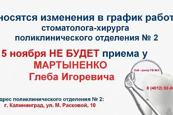 Вносятся изменения в график работы стоматолога-хирурга поликлинического отделения № 2