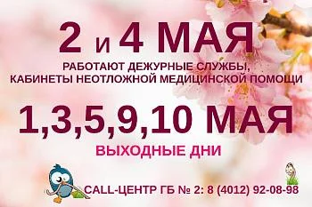 Режим работы Городской больницы № 2 в праздничные и выходные дни