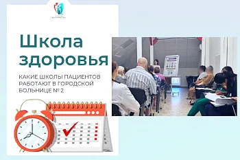 Какие школы пациентов работают в Городской больнице № 2?