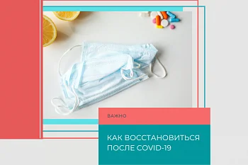 Как восстановиться после COVID-19?