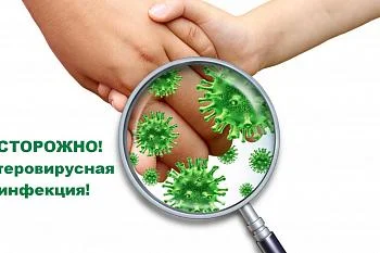 Осторожно! Энтеровирусная инфекция!