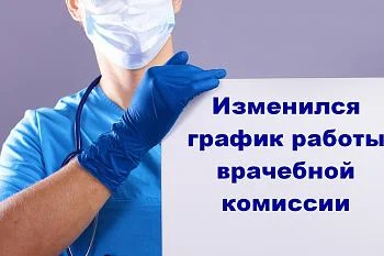 Изменение в графике работы  врачебной комиссии