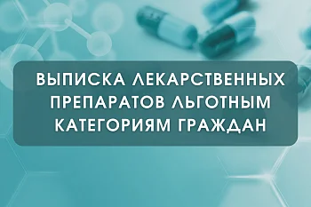 Выписка лекарственных препаратов льготным категориям граждан