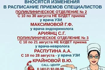 Вносятся изменения в график работы эндокринолога, врачей УЗИ, невролога