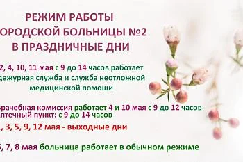 Как работает больница в праздничные и выходные дни