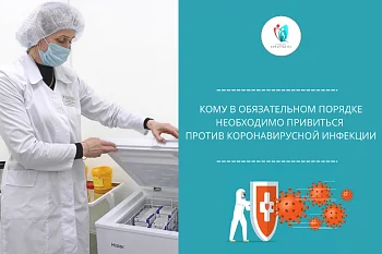 Кому в обязательном порядке необходимо привиться  против коронавирусной инфекции