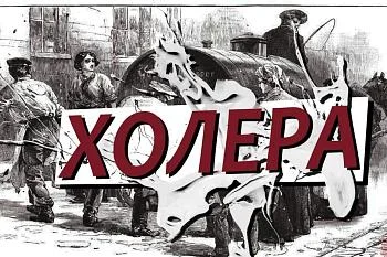 Холера под контролем!