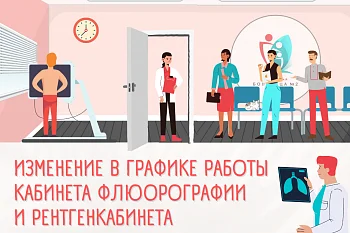 Изменение в графике работы кабинета флюорографии и рентгенкабинета поликлинического отделения № 1