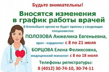 Изменение в графике работы врача- кардиолога и медицинского психолога