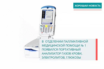 В отделении паллиативной медицинской помощи № 1  появился портативный анализатор газов крови