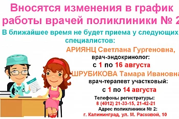 Изменение в графике работы врача-эндокринолога и участкового терапевта