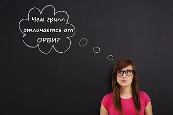 Чем грипп отличается от ОРВИ?