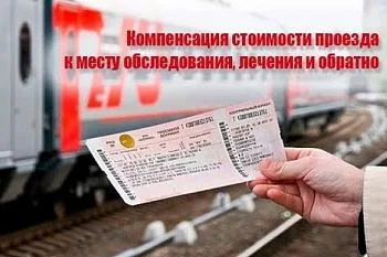 Возобновлен прием документов на компенсацию проезда на лечение по высокотехнологичной медицинской помощи