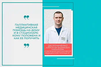 Паллиативная медицинская помощь на дому и в стационаре: кому положена и как ее получить