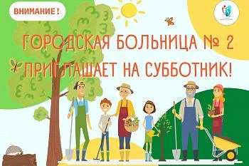 Городская больница № 2 приглашает на субботник!