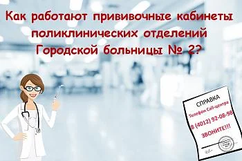 График работы прививочных кабинетов поликлинических отделений Городской больницы № 2