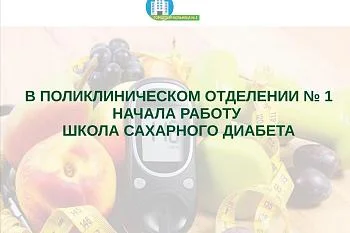 В поликлиническом отделении № 1 начала работу Школа сахарного диабета