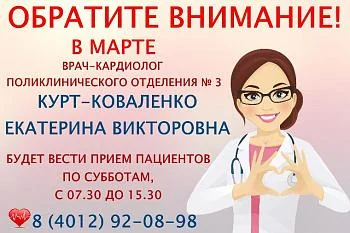 В марте врач- кардиолог поликлинического отделения № 3 будет вести приемы только по субботам