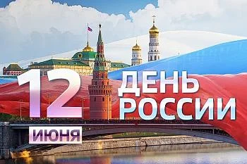  О работе поликлиники в праздничный день 12 июня