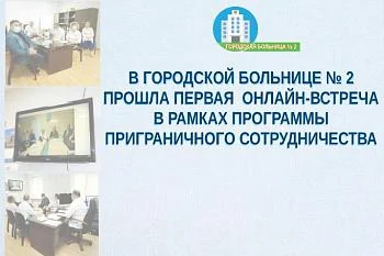 В Городской больнице № 2 прошла первая онлайн-встреча в рамках Программы приграничного сотрудничества