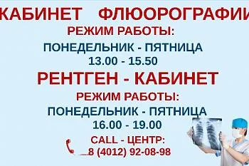 Вносятся изменения в график работы кабинета флюорографии и рентген-кабинета поликлинического отделения № 1