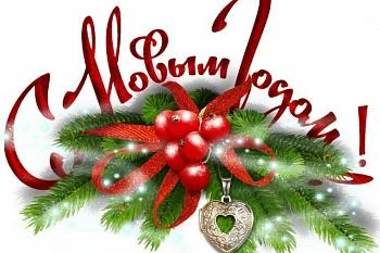 Поздравление главного врача Городской больницы № 2 с Новым годом