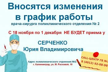 Вносятся изменения в график работы врача-хирурга поликлинического отделения №2