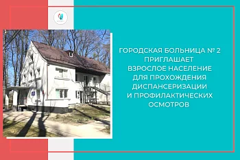 Городская больница № 2 приглашает взрослое население для прохождения диспансеризации и профилактических осмотров