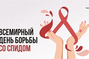 «Выбирайте правильный путь – путь прав человека» -  девиз Всемирного дня борьбы со СПИДом в 2024 году