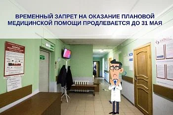Временный запрет на оказание плановой медицинской помощи продлевается до 31 мая